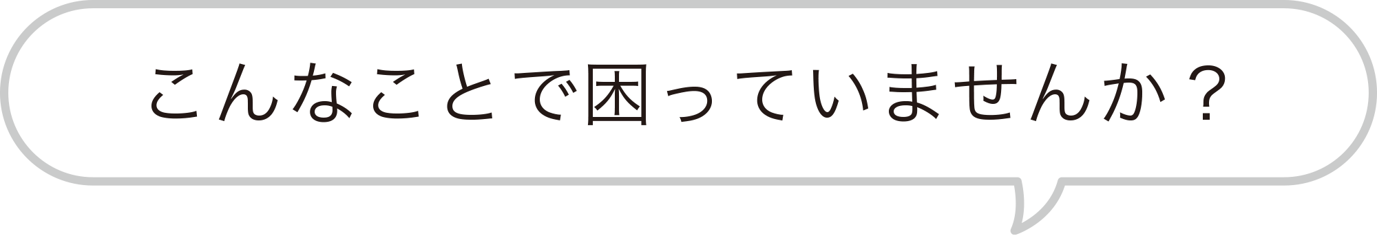 こんなことで困っていませんか？
